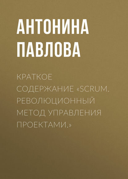 Краткое содержание «Scrum. Революционный метод управления проектами.» [Цифровая книга]