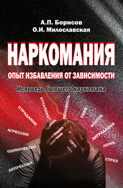 Наркомания Опыт избавления от зависимости Исповедь бывшего наркомана Цифровая книга