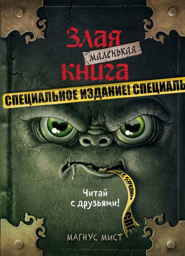 Изображение товара Маленькая злая книга. Специальное издание. Читай с друзьями!