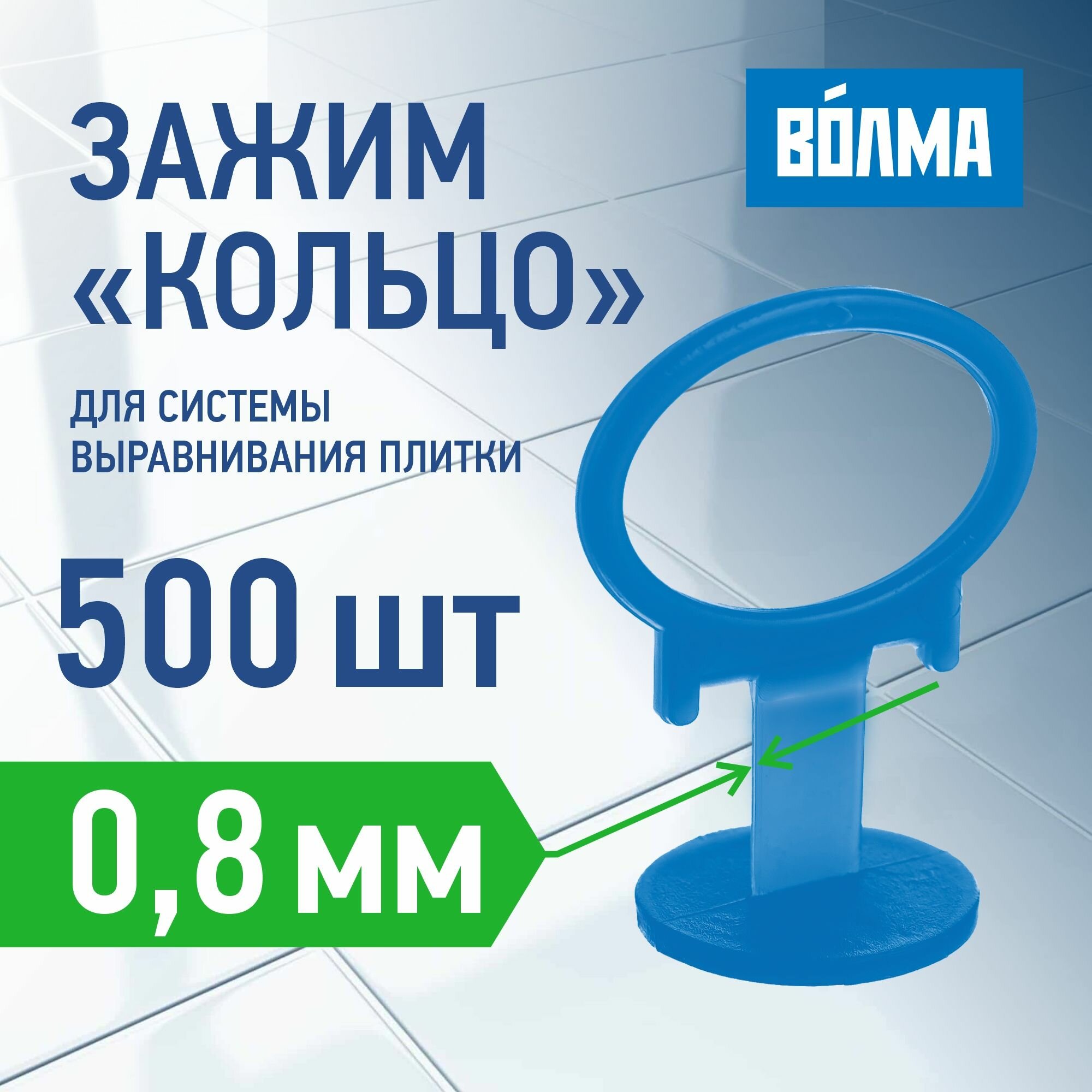 Зажим для плитки волма "Кольцо" 0,8 мм, 500 шт в комплекте для системы выравнивания пола (СВП)