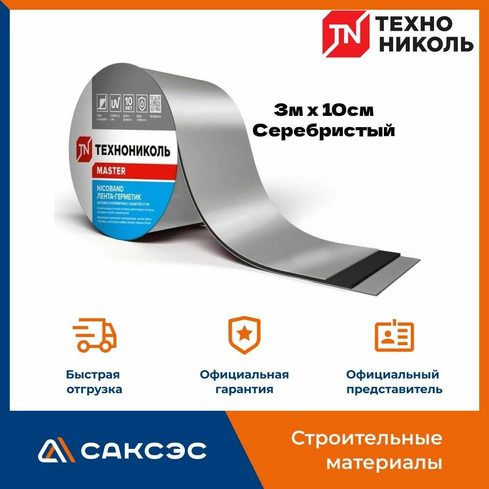 Самоклеящаяся битумная лента герметик NICOBAND ТехноНиколь 3 м х 10 см, серебристый