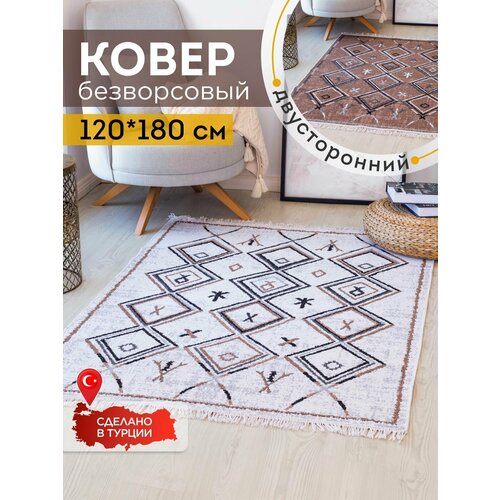 Ковёр KOVRIKANA килим турецкий двусторонний 120 на 180 натуральный хлопок 3200₽