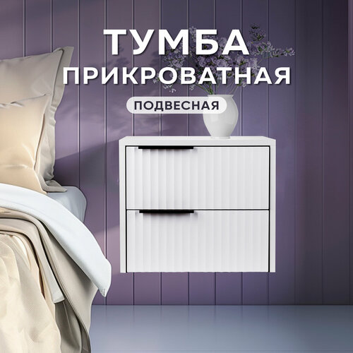 Тумба прикроватная подвесная с 2 выдвижными ящиками - АР-Мебель