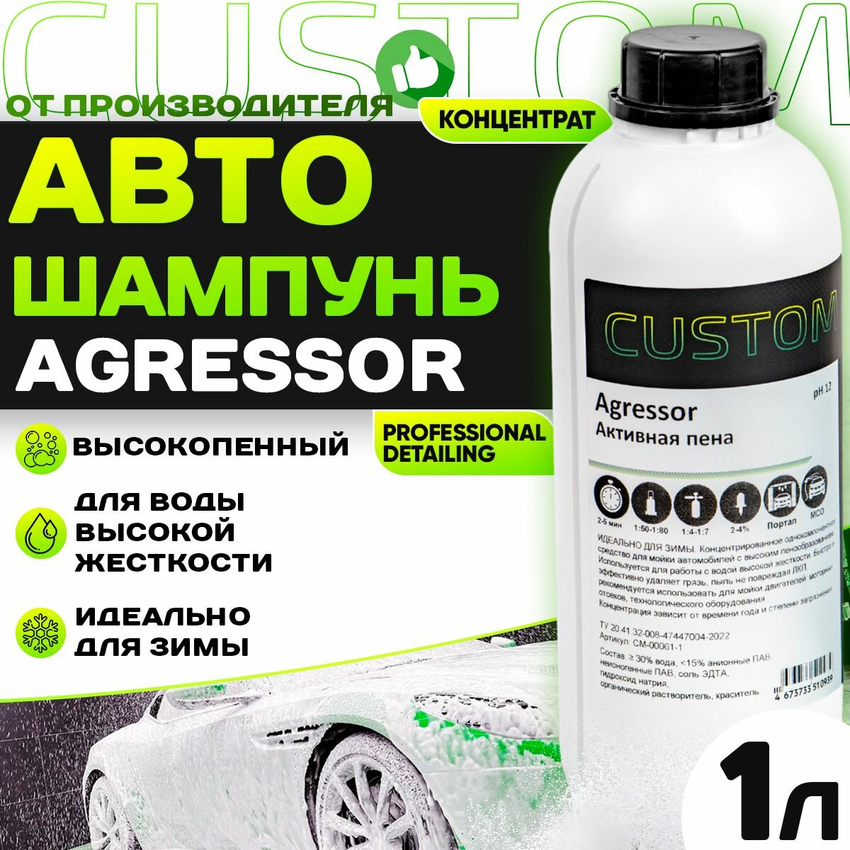 Автошампунь для бесконтактной мойки авто / для регионов с жесткой водой / CUSTOM AGRESSOR активная пена, 1л