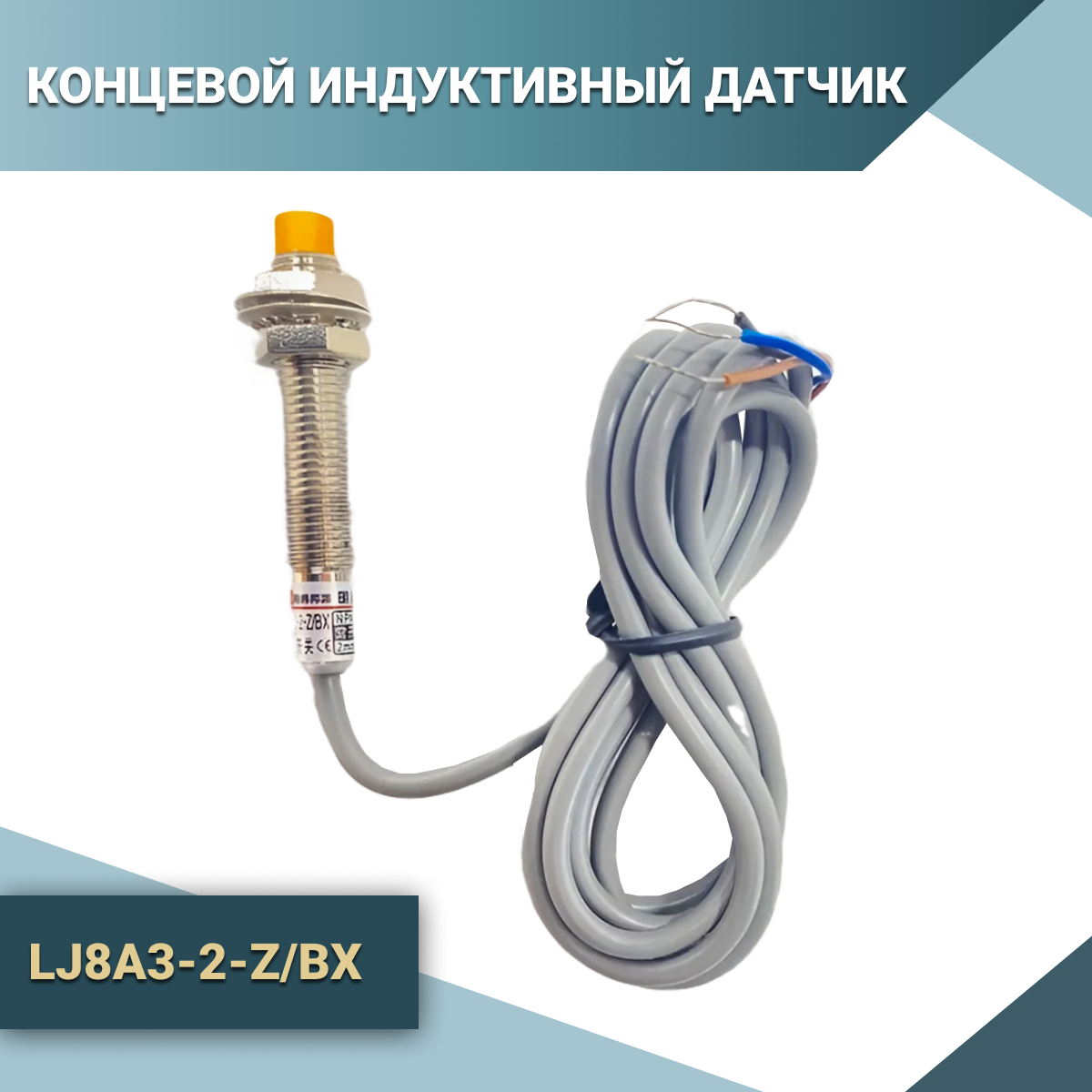 Датчик индуктивный LJ8A3-2-Z/BX (1 шт.)