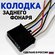 Колодка разъема ВАЗ 2104-2115 фонаря заднего с 6-ю проводами