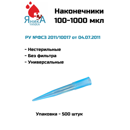 Наконечники для дозаторов 100-1000 мкл, нестерильный, 500 шт. упак.