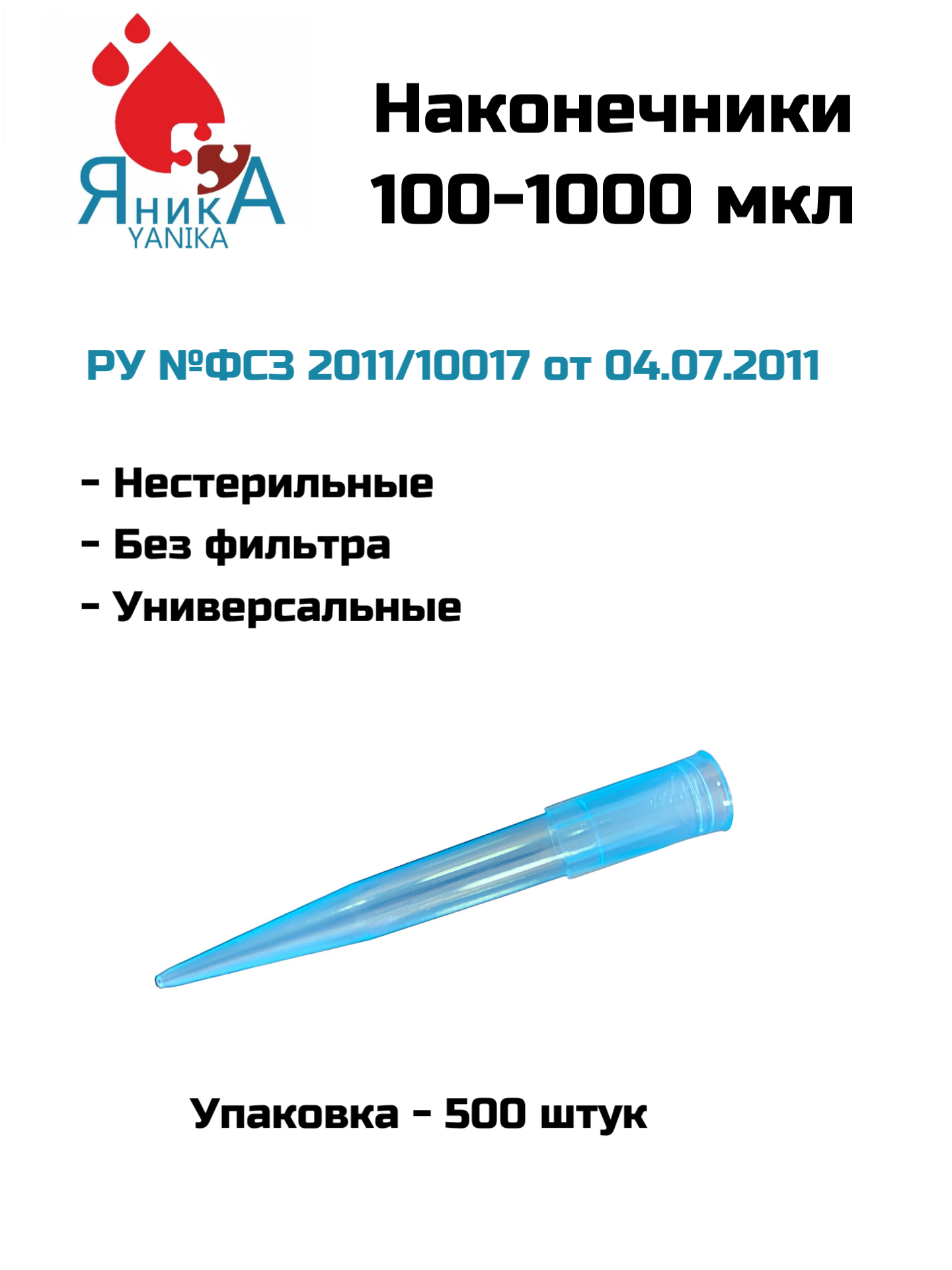 Наконечники для дозаторов 100-1000 мкл, нестерильный, 500 шт. упак.