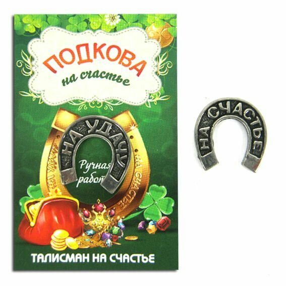 Оберег серебристая подкова "на счастье / на удачу" (металл, ручная работа, длина 16 мм.), 1 шт.