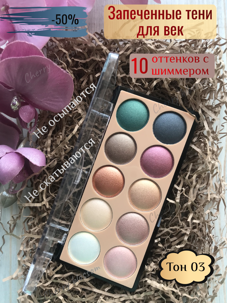 Тени для век DoDo Girl Professional Makeup 10 цветов с шиммером