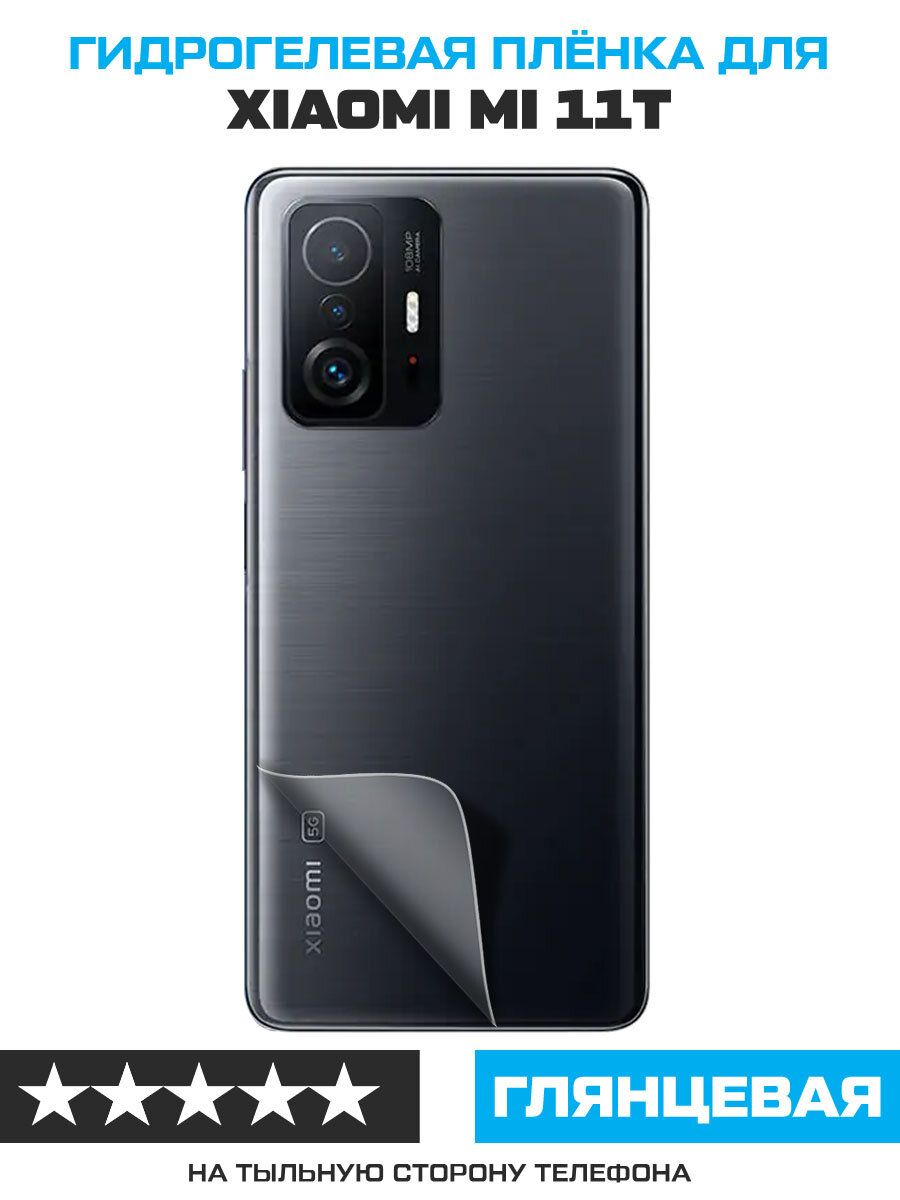 Пленка защитная гидрогелевая Krutoff для Xiaomi Mi 11T задняя сторона
