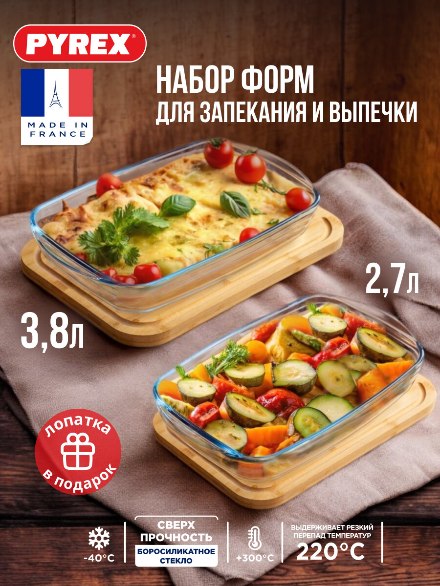 Набор форм для запекания и выпечки Pyrex 2 предмета + лопатка VELVET