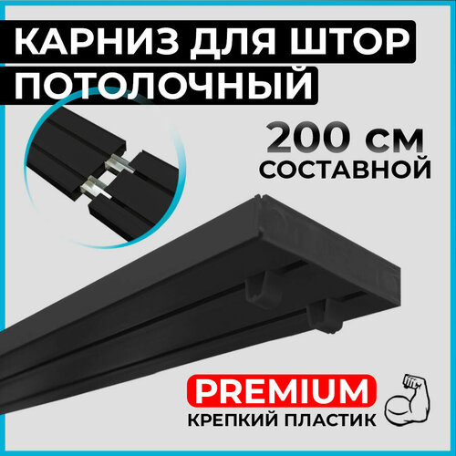 фото Карниз потолочный пластиковый для штор двухрядный premium 200 см черный black