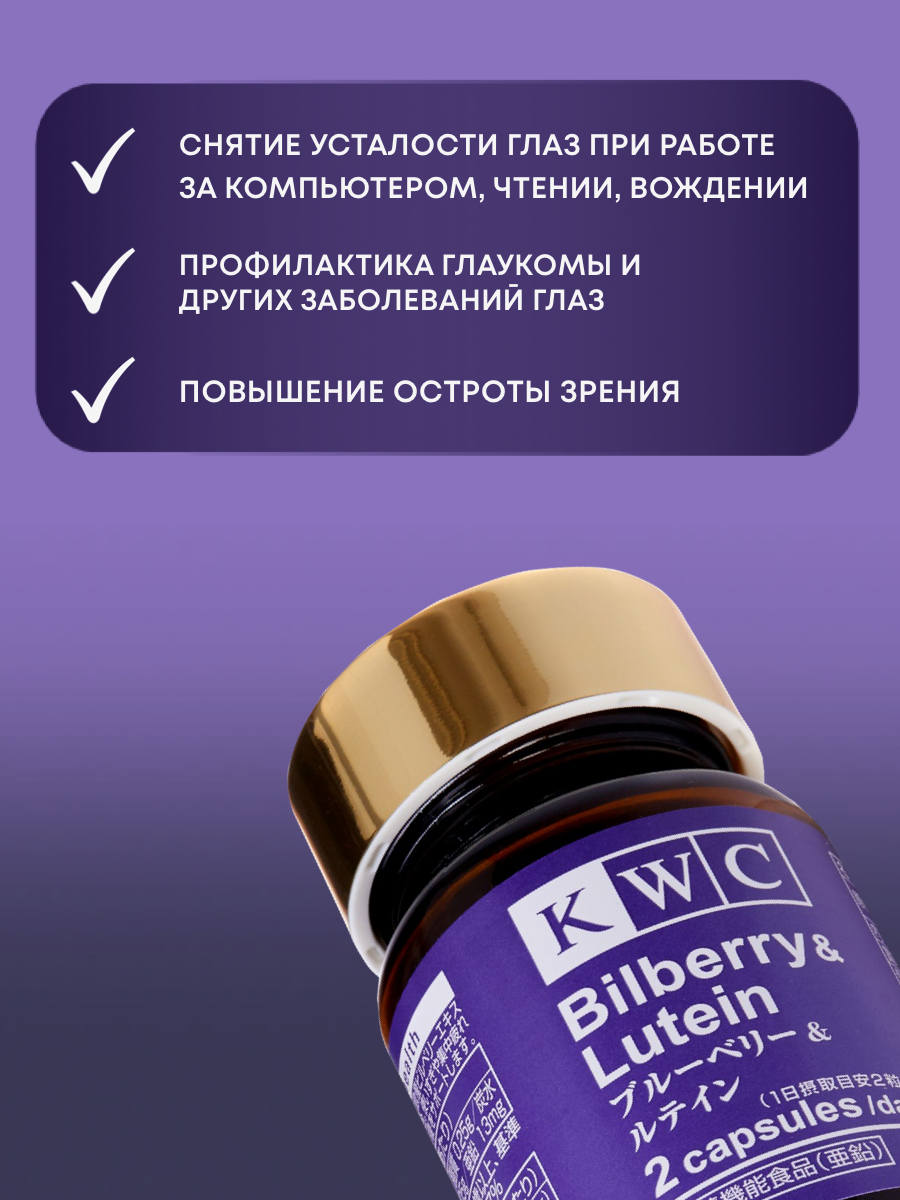 Картинки Черника и Лютеин KWC (Япония), для поддержания остроты зрения, профилактики возрастных изменений зрения, 60 капсул