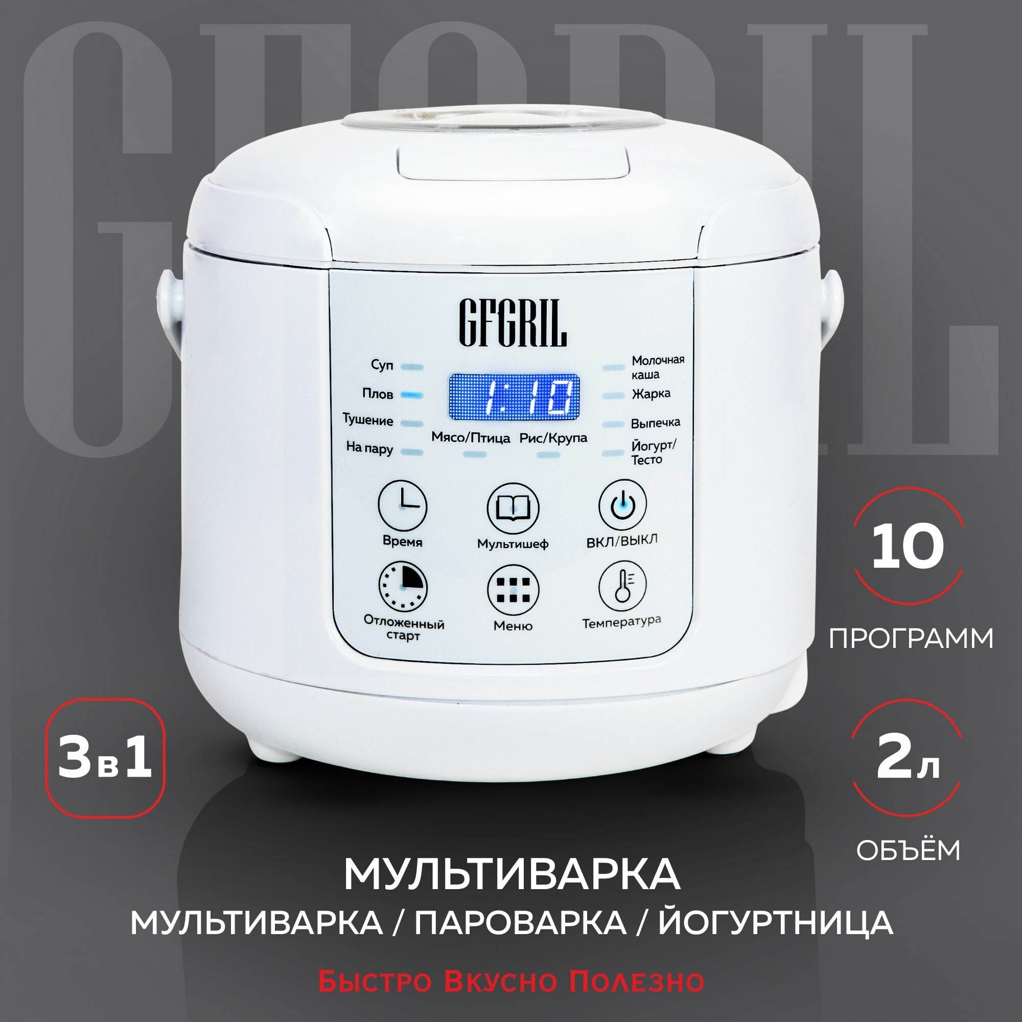 Мультиварка 3 в 1 GFGRIL GFM-200 2 литра, 10 программ, антипригарное покрытие
