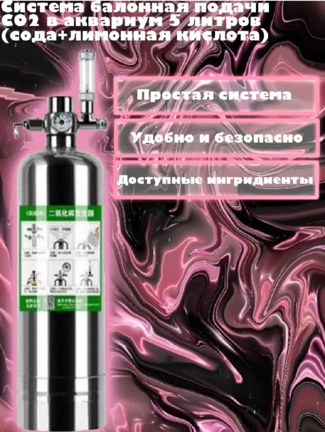 Система балонная подачи СО2 в аквариум 5 литров (сода+лимонная кислота)