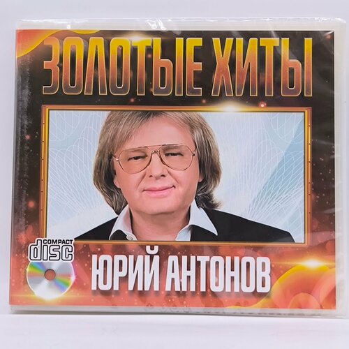 Юрий Антонов Золотые Хиты диск CD 428₽