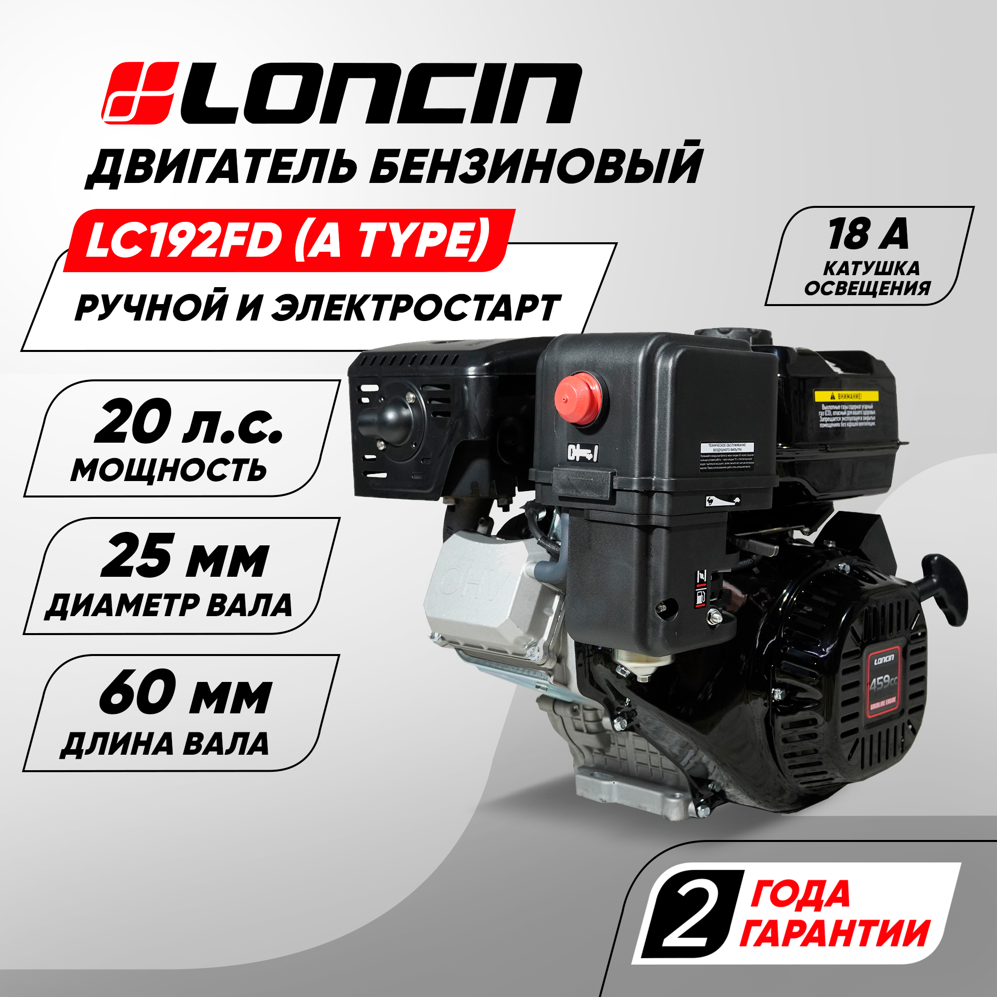 Двигатель бензиновый Loncin LC192FD (A type) D25 18А (20л. с, 459 куб. см, вал 25мм, ручной и электрический старт, катушка 18А)