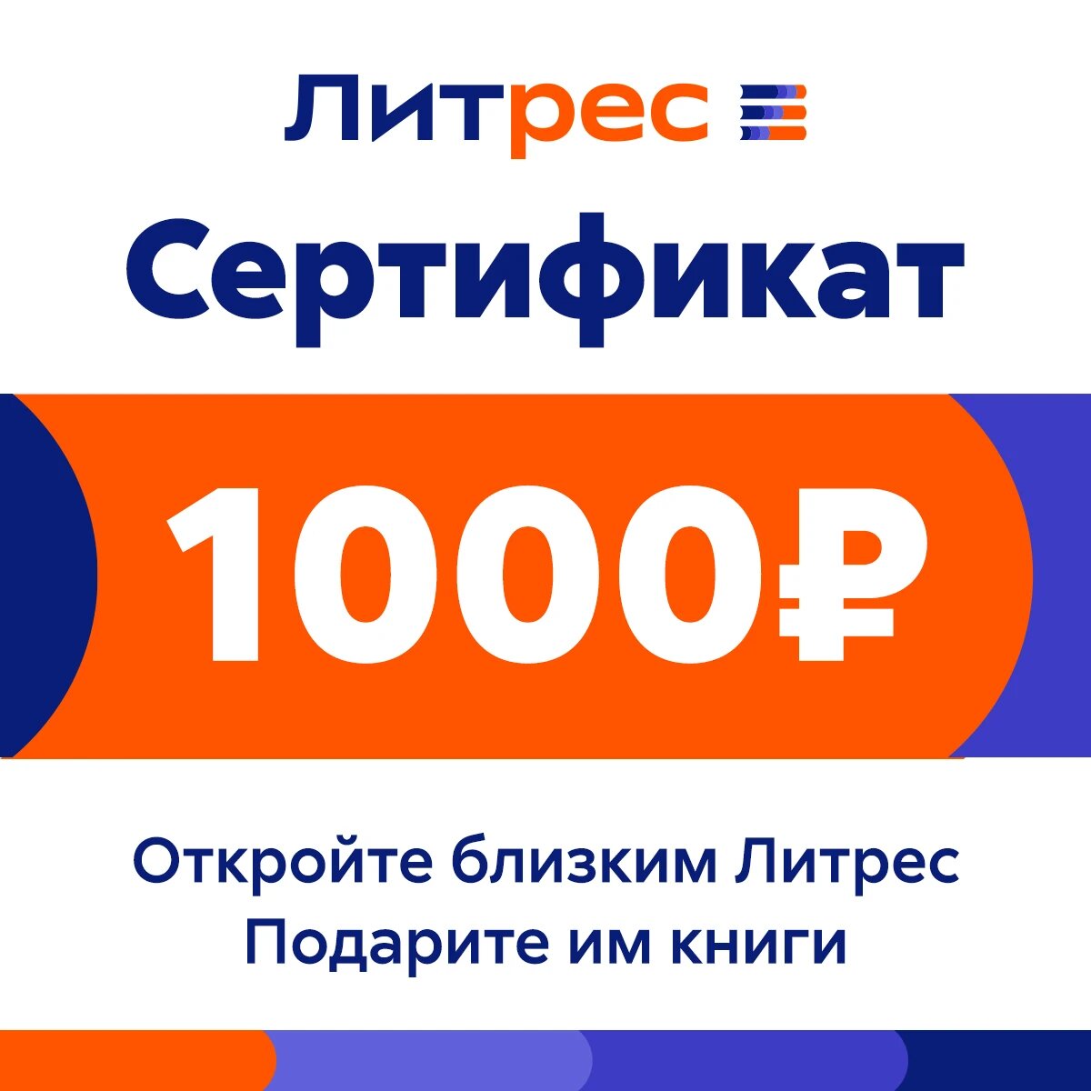 Подписка на книги ЛитРес Электронный сертификат 1000 руб (электронный код)
