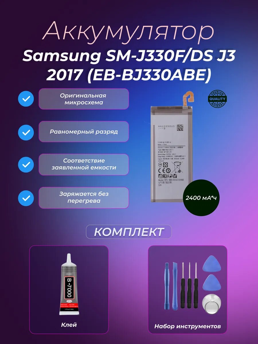Аккумулятор Samsung SM-J330F/DS J3 2017 (EB-BJ330ABE)