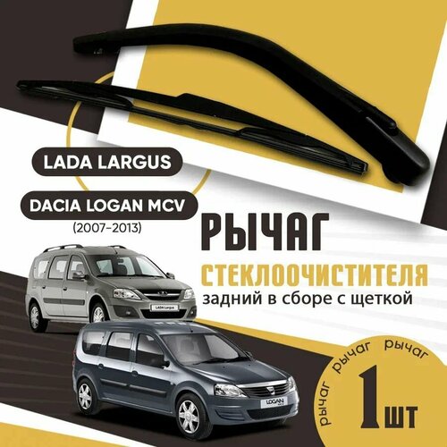 Поводок рычаг дворников задний рычаг стеклоочистителя Lada Largus Лада Ларгус Dacia Logan MCV задний в сборе с щеткой 700₽