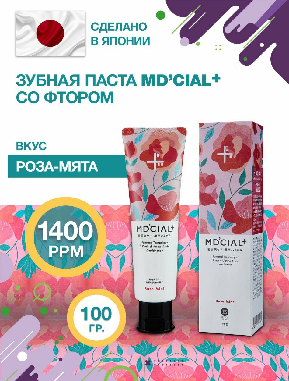 Зубная паста MD'CIAL+ со фтором, вкус розы и мяты, весом 100 г