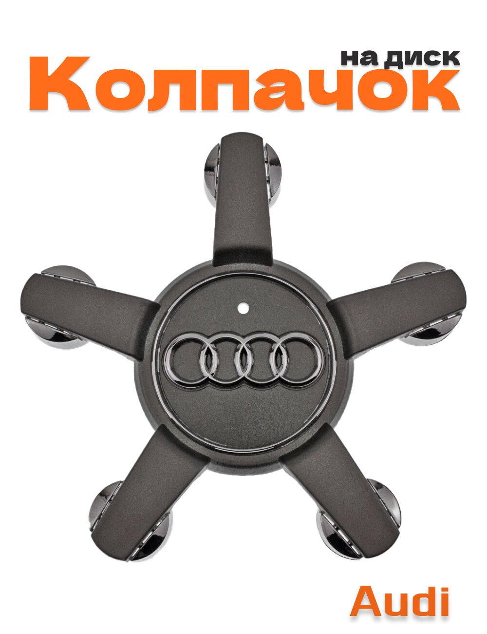 Колпачок на диск для Audi 1 шт