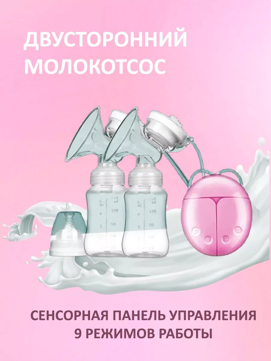 Молокоотсос электрический