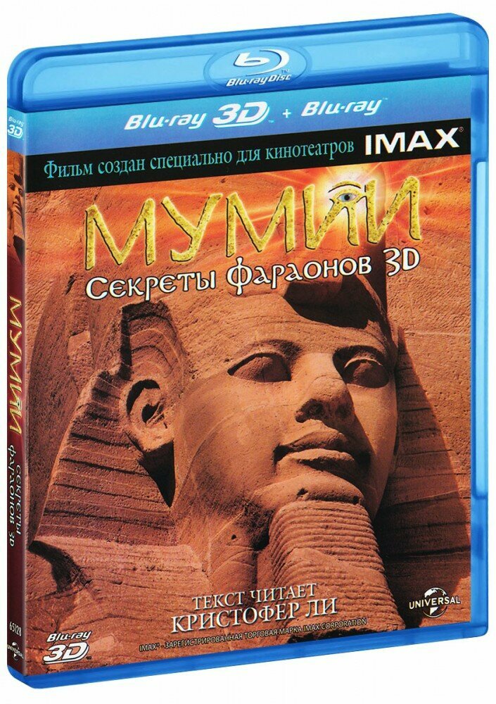 Мумии: Секреты фараонов (Real 3D Blu-Ray + 2D Blu-Ray) (2007 год, блю-рей диск, Blu-Ray Box)