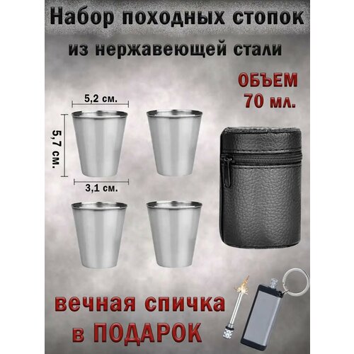 Стопки походные Стопки из нержавеющей стали набор 4 шт 660₽