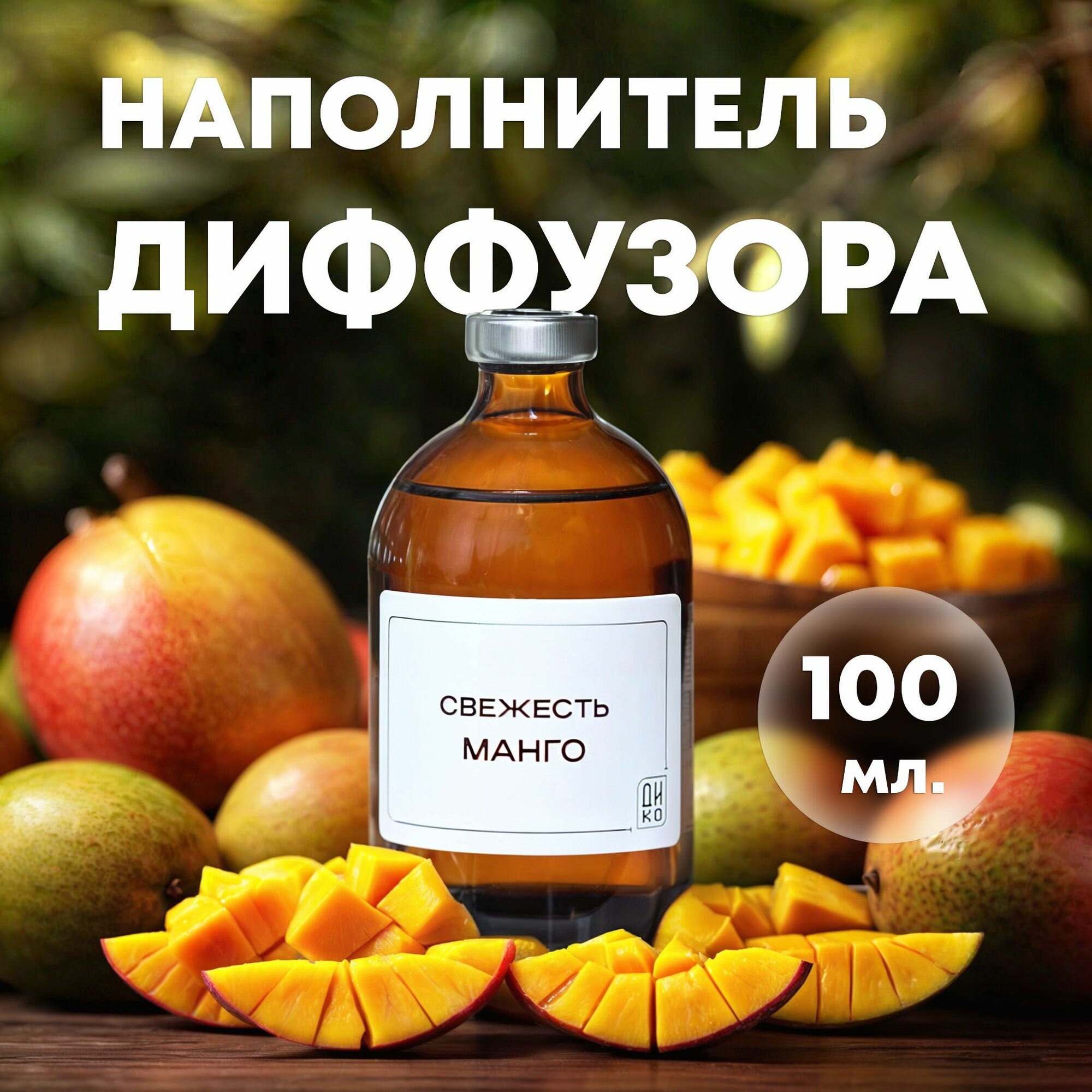 Наполнитель для диффузора - Свежесть Манго Рефил 100 мл / освежитель воздуха для дома и офиса свежий аромат