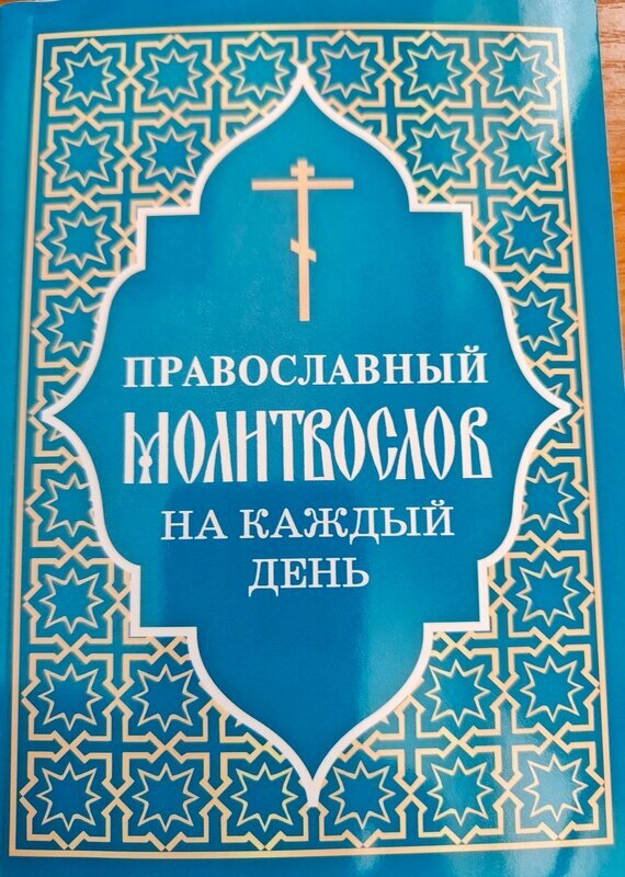 Православный молитвослов на каждый день