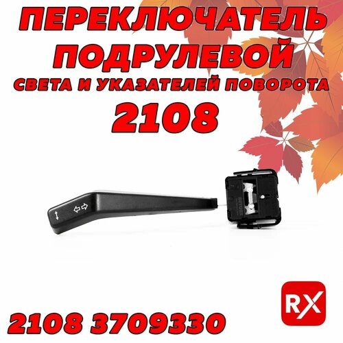 Переключатель подрулевой 21083709330 на ВАЗ-2108-12 / AutoRX, свет, указатели поворотов