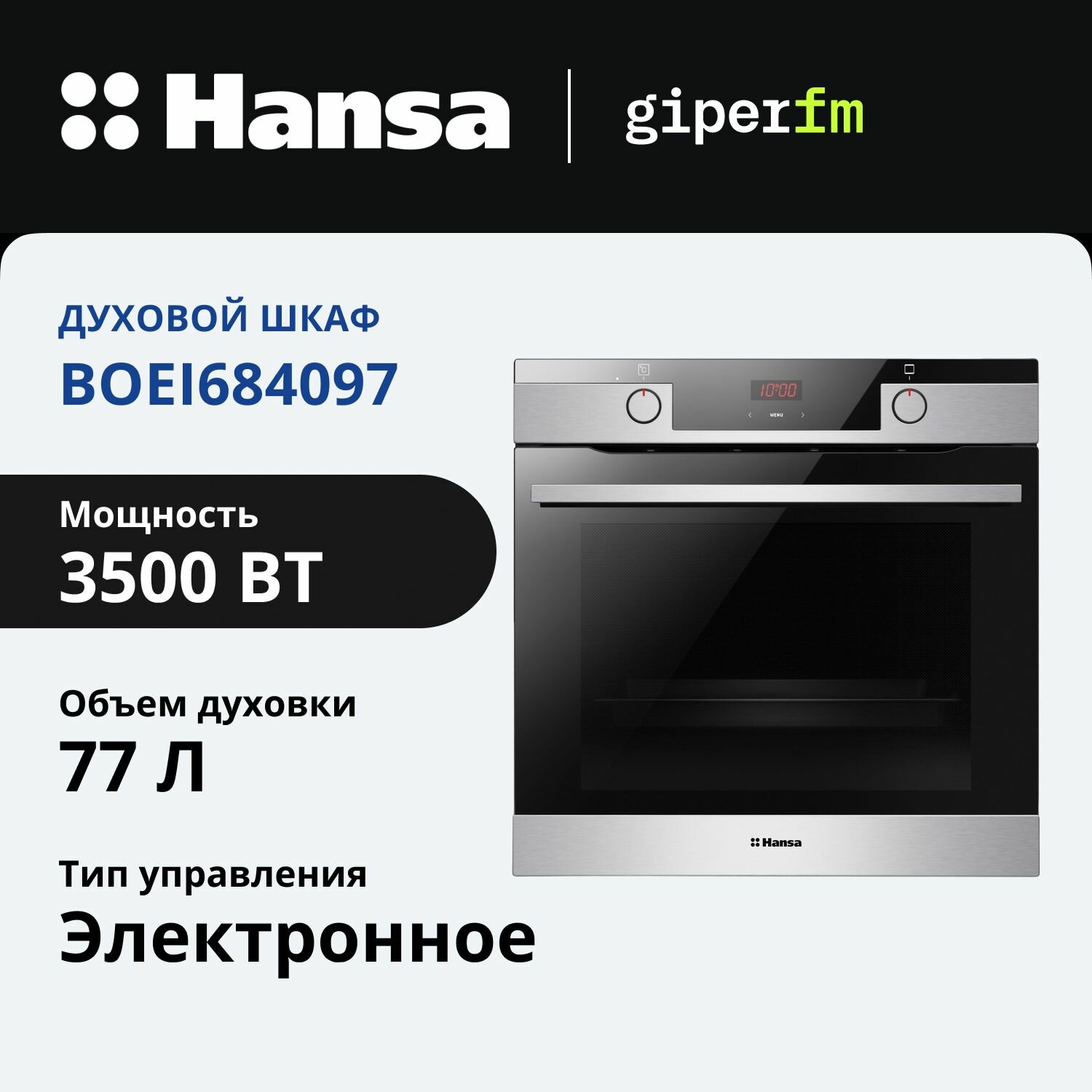 Духовой шкаф Hansa BOEI684097