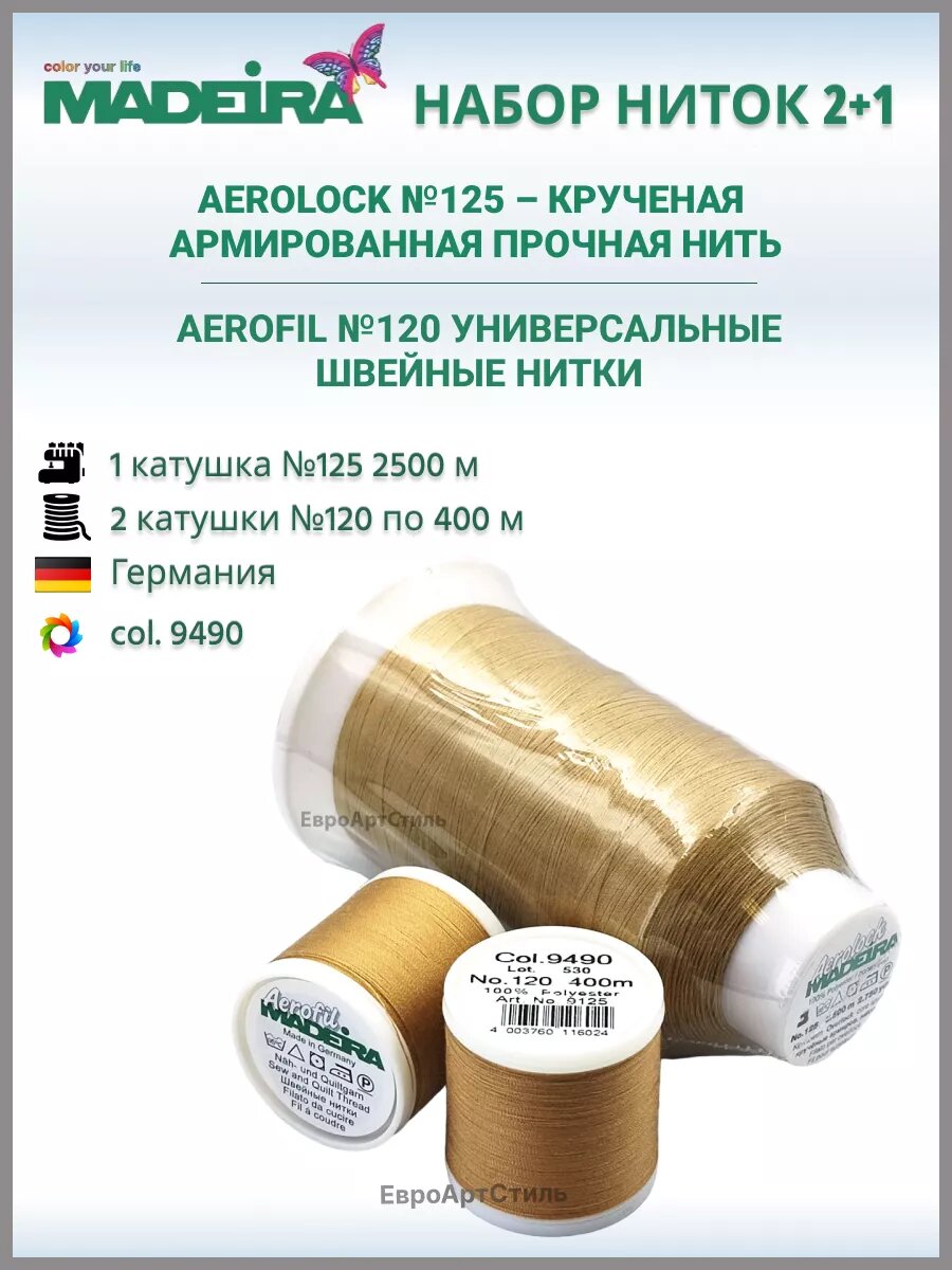 Нитки армированные для оверлока Мадейра
