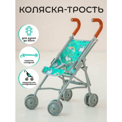 Коляска трость для кукол детская 2057₽