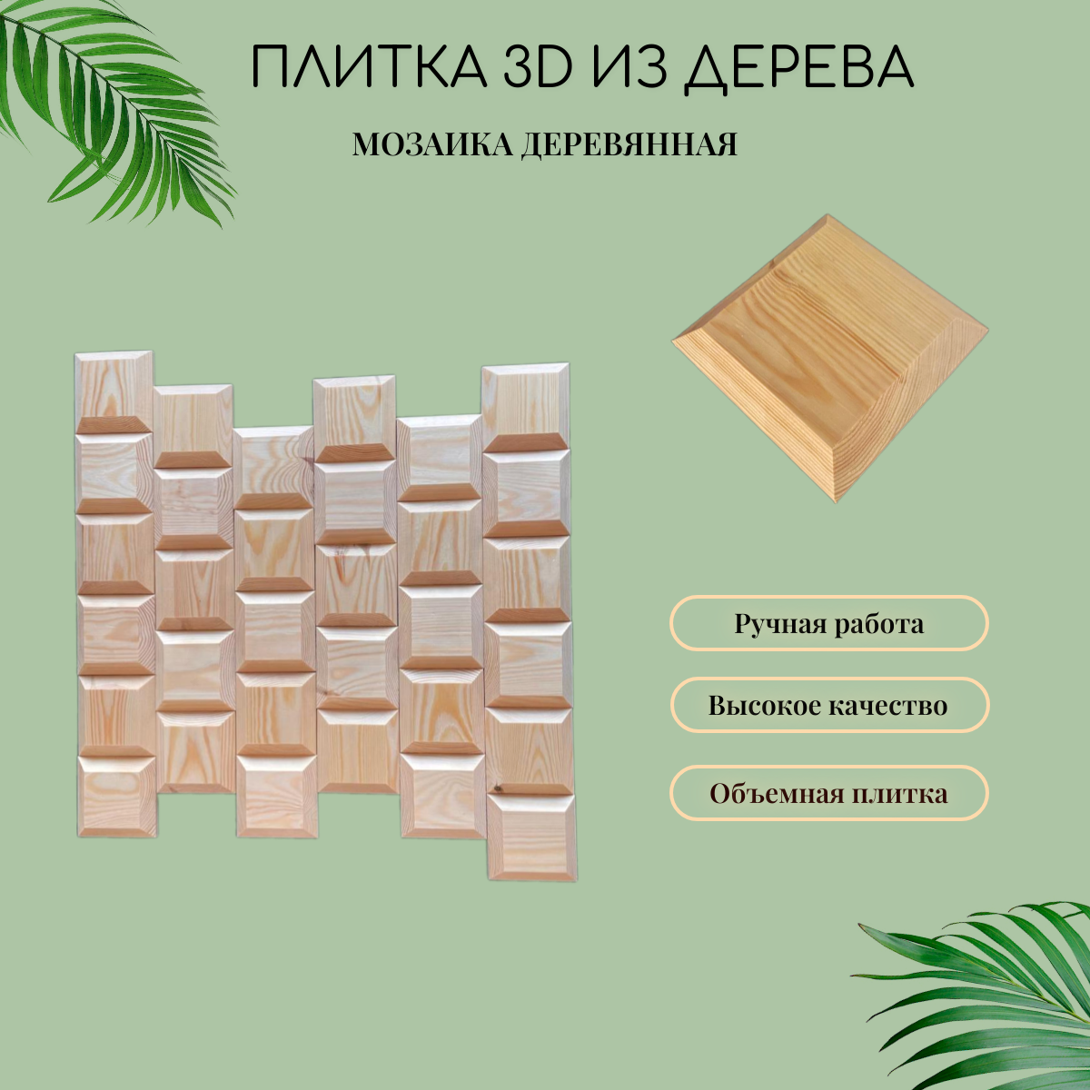 Деревянная плитка 3D. Стеновые 3D панели. 9x9x2см 1 упаковка - 15шт