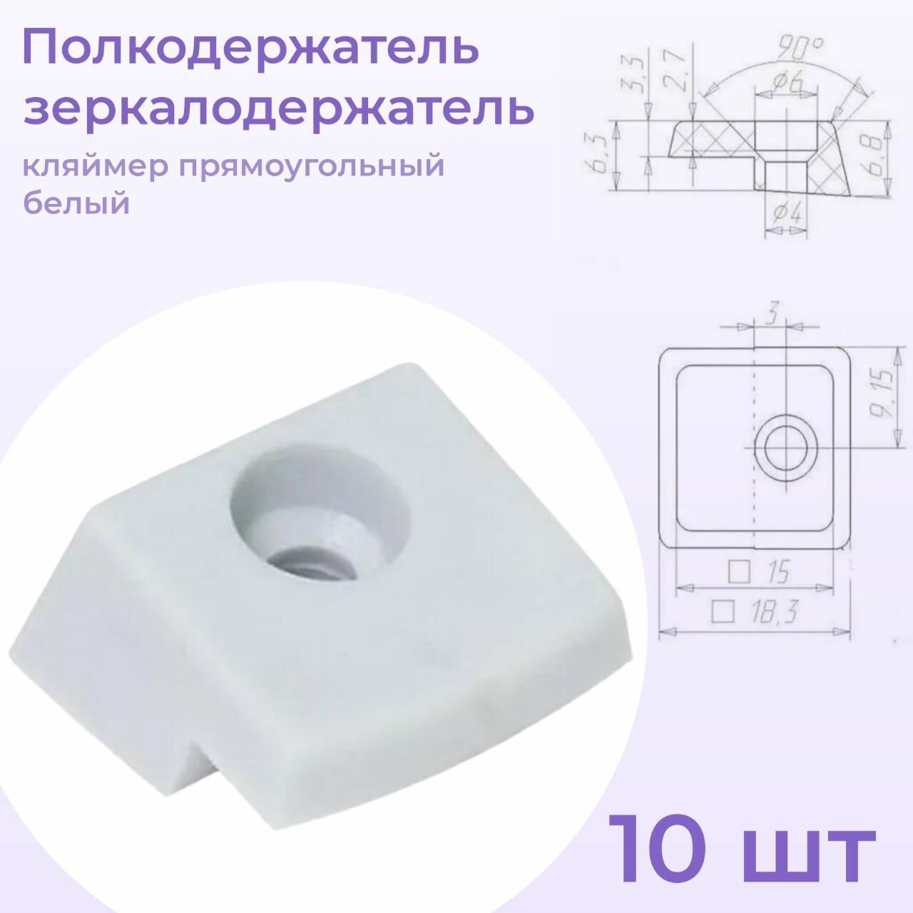 Полкодержатель зеркалодержатель кляймер прямоугольный белый 10 штук