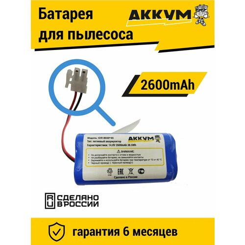 Аккумулятор для пылесоса 18650B4-4S1P-AAF-4