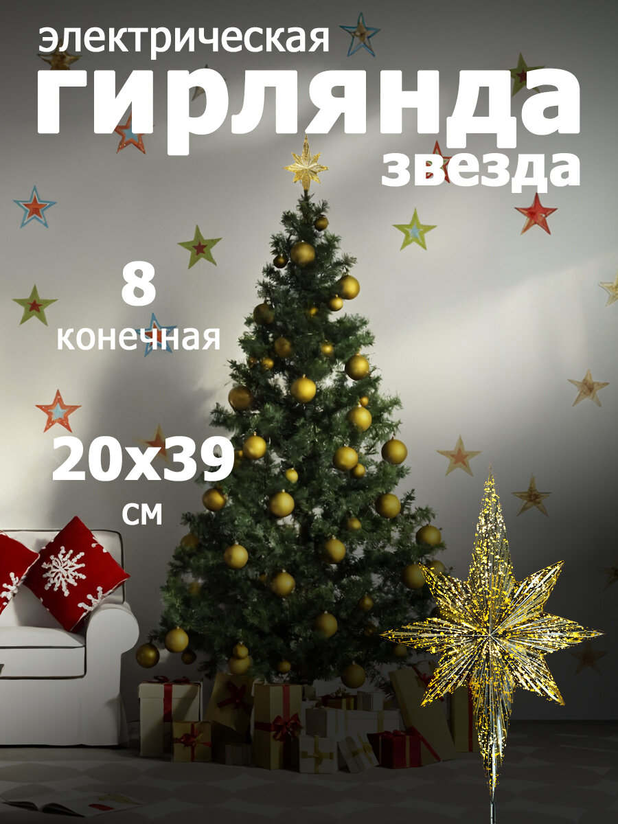 VEGAS Верхушка на ёлку "Звезда 8-конечная", золотая, 10 LED теплый 20*5,5*39 см