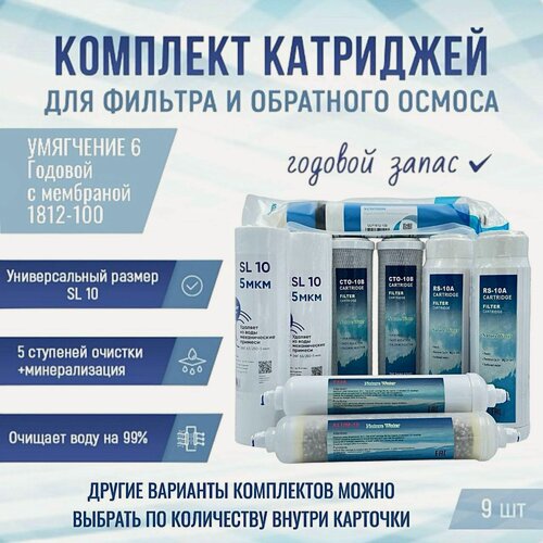 Изображение товара Сменные фильтры, комплект картриджей NatureWater"Умягчение 6 годовой" с мембраной 1812-100, совместим со всеми системами