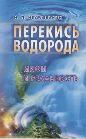 Перекись водорода: Мифы и реальность
