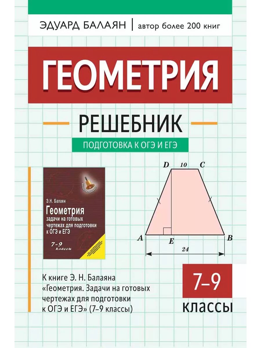 Геометрия: решебник к "Геометрия. Задачи на готов. чертежах для подгот. к ОГЭ и ЕГЭ:7-9 кл."