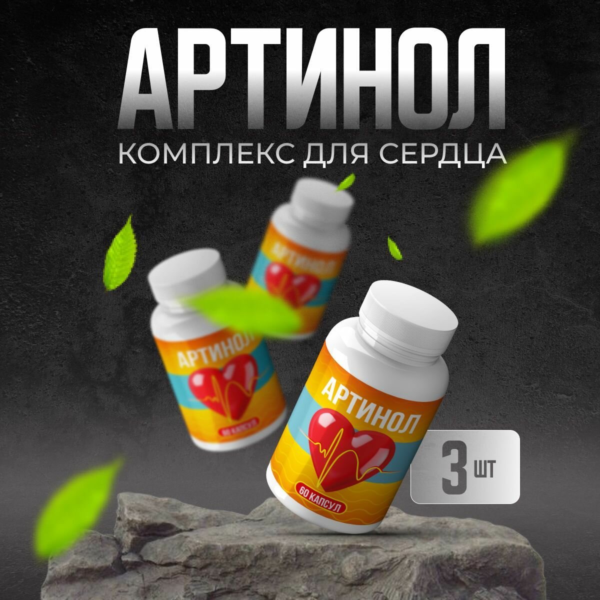 Средство для сердечнососудистой системы Артинол