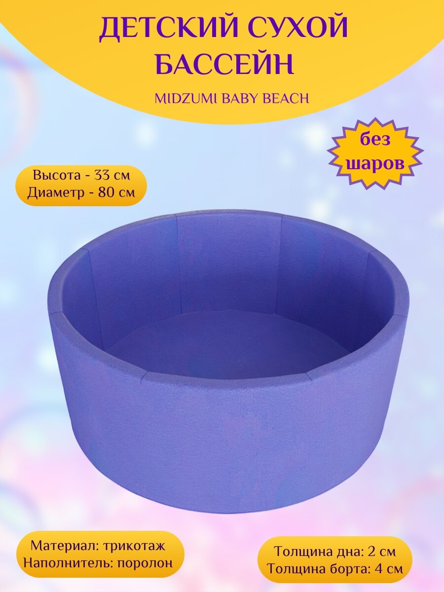 Детский сухой бассейн Midzumi Baby Beach