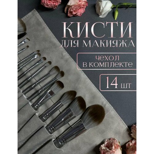 Набор кисточек для макияжа 14 шт с чехлом 675₽
