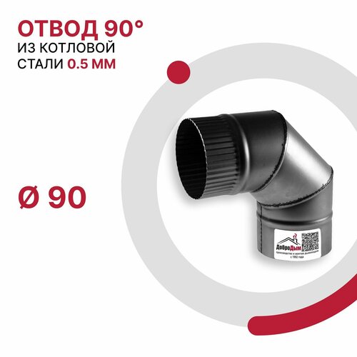 Отвод 90 градусов для дымохода D 90 мм из котловой стали 08ПС толщиной 0.5 мм