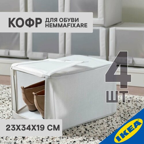 Кофр для обуви IKEA HEMMAFIXARE хеммафиксаре, 4 шт, 23х34х19 см, ткань в полоску/белый/серый серый, белый