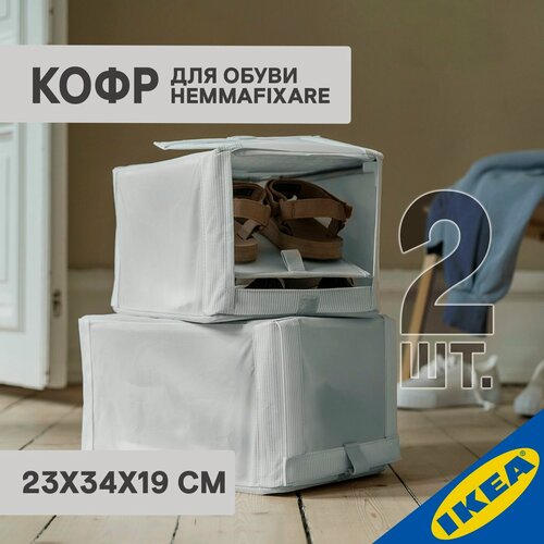 Изображение товара Кофр для обуви IKEA HEMMAFIXARE хеммафиксаре, 2 шт, 23х34х19 см, ткань в полоску/белый/серый
