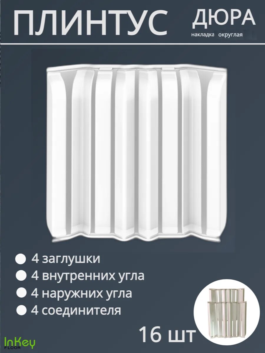 Накладка плинтуса дюра округлая 16 штук